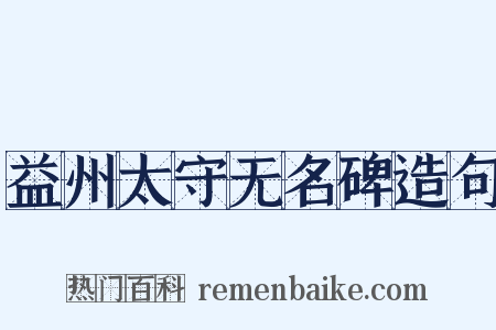益州太守无名碑造句是什么意思的图片